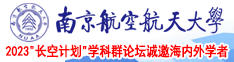 肛交熟女小说南京航空航天大学2023“长空计划”学科群论坛诚邀海内外学者